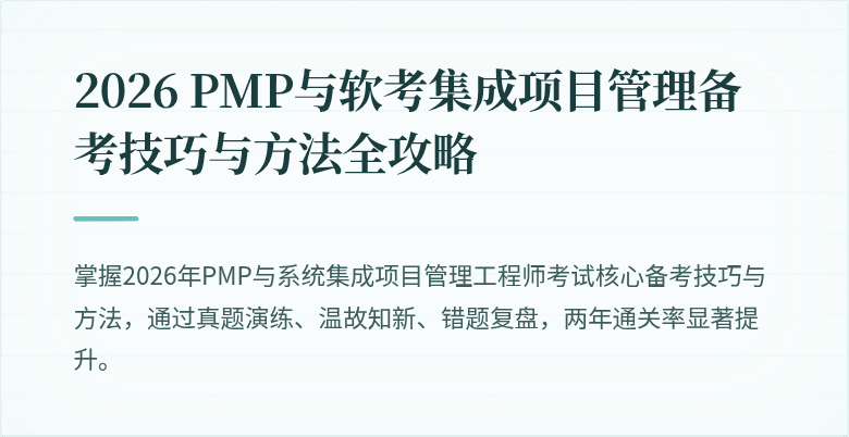 2026 PMP与软考集成项目管理备考技巧与方法全攻略