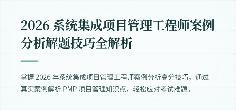 2026 系统集成项目管理工程师案例分析解题技巧全解析