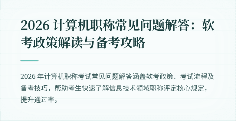 2026 计算机职称常见问题解答：软考政策解读与备考攻略