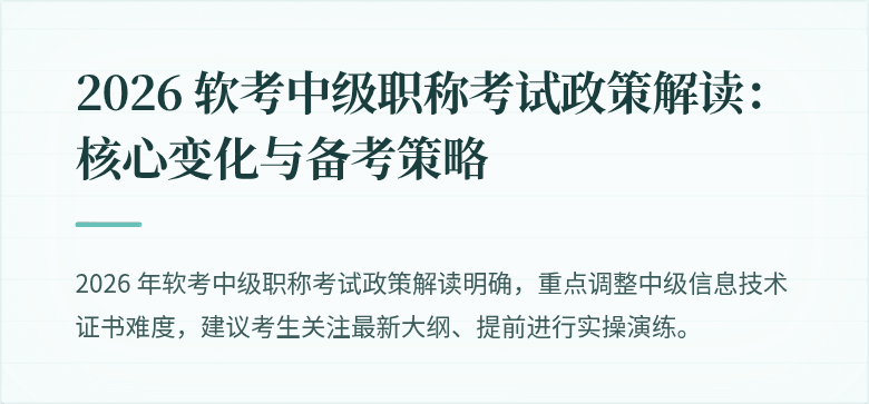 2026 软考中级职称考试政策解读：核心变化与备考策略
