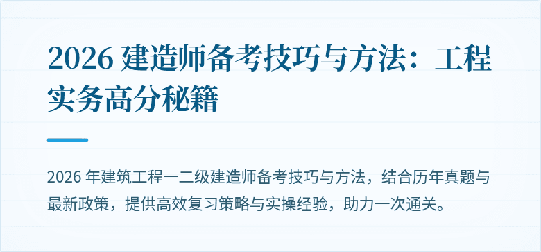 2026 建造师备考技巧与方法:工程实务高分秘籍