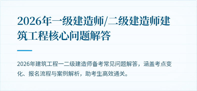 2026年一级建造师/二级建造师建筑工程核心问题解答