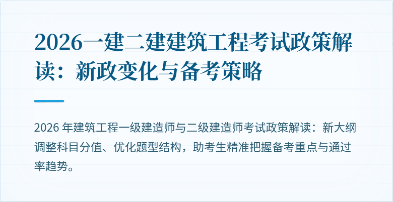 2026一建二建建筑工程考试政策解读：新政变化与备考策略