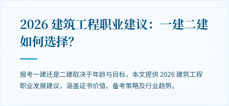 2026 建筑工程职业建议:一建二建如何选择?