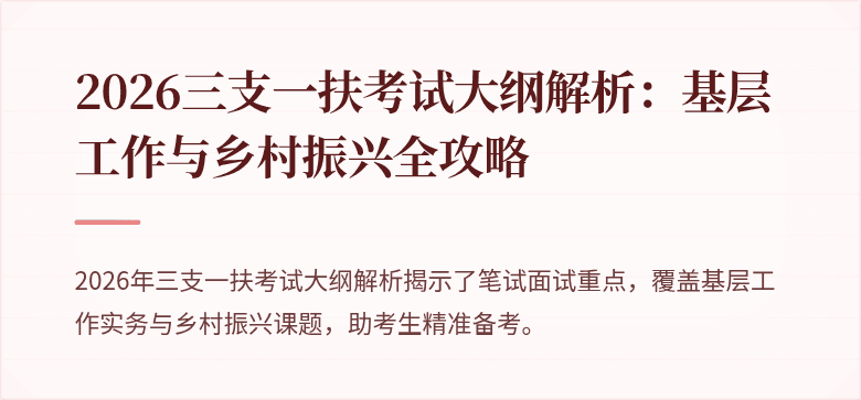 2026三支一扶考试大纲解析:基层工作与乡村振兴全攻略