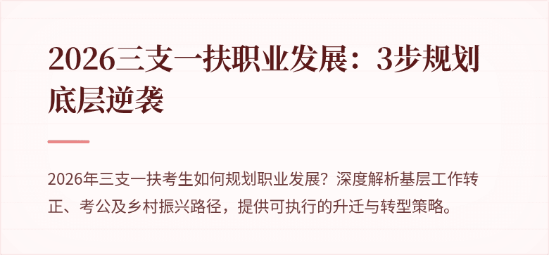2026三支一扶职业发展:3步规划底层逆袭