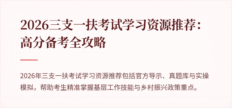 2026三支一扶考试学习资源推荐：高分备考全攻略
