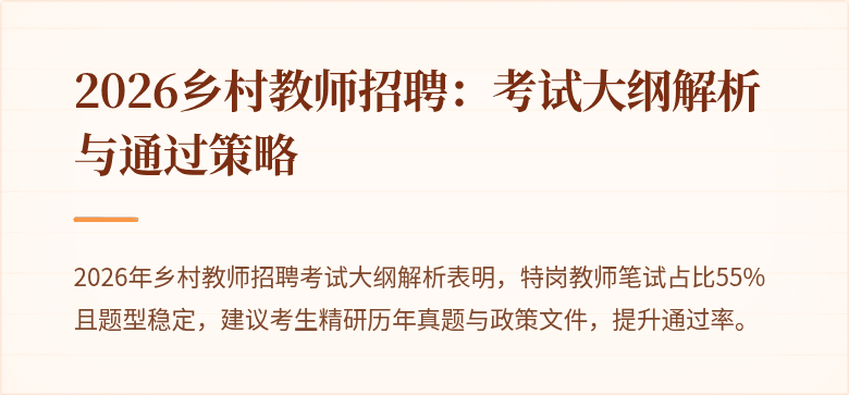 2026乡村教师招聘：考试大纲解析与通过策略