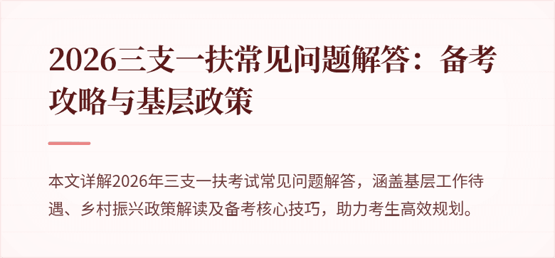2026三支一扶常见问题解答:备考攻略与基层政策
