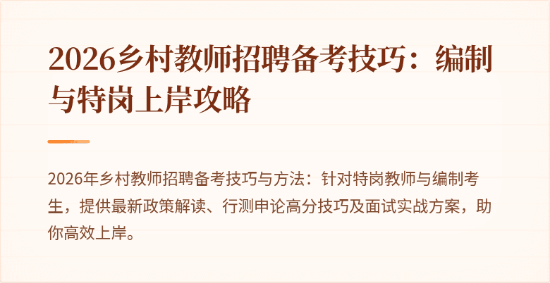 2026乡村教师招聘备考技巧:编制与特岗上岸攻略