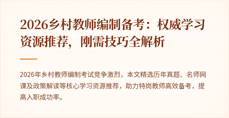 2026乡村教师编制备考：权威学习资源推荐，刚需技巧全解析