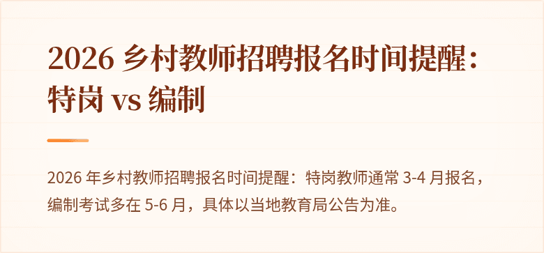 2026 乡村教师招聘报名时间提醒:特岗 vs 编制