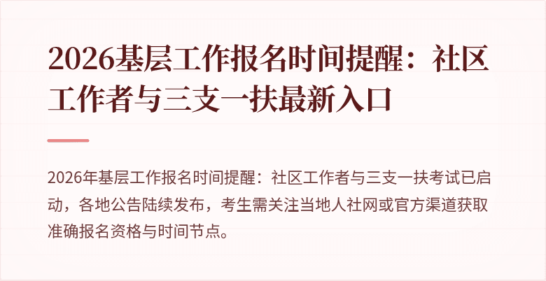 2026基层工作报名时间提醒:社区工作者与三支一扶最新入口