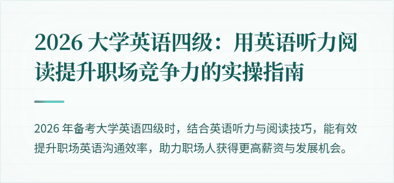 2026 大学英语四级:用英语听力阅读提升职场竞争力的实操指南