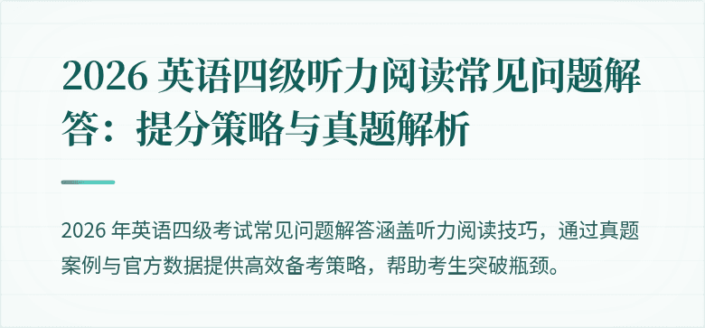 2026 英语四级听力阅读常见问题解答：提分策略与真题解析