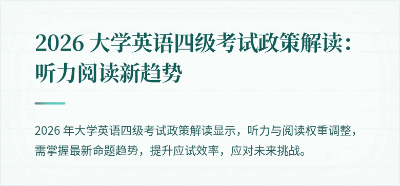 2026 大学英语四级考试政策解读:听力阅读新趋势