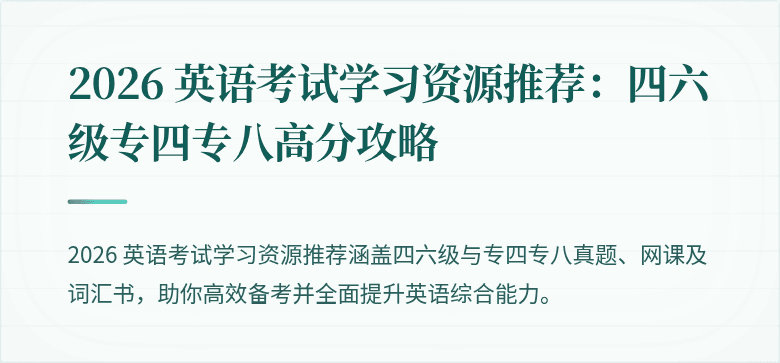2026 英语考试学习资源推荐:四六级专四专八高分攻略