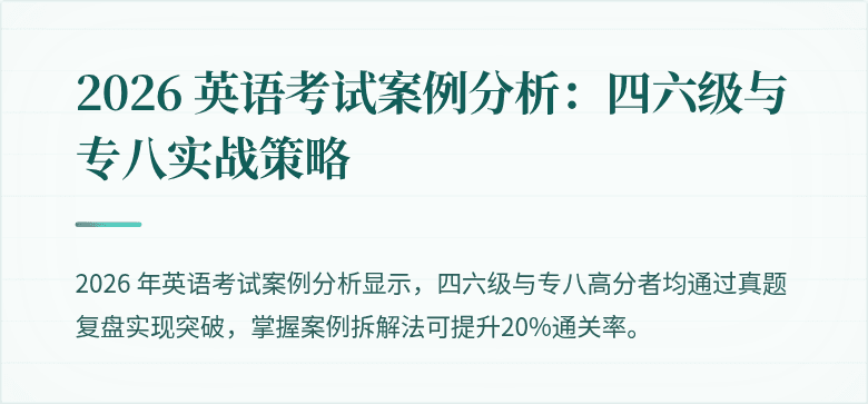 2026 英语考试案例分析:四六级与专八实战策略
