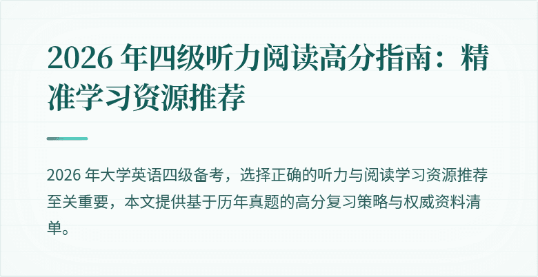 2026 年四级听力阅读高分指南:精准学习资源推荐