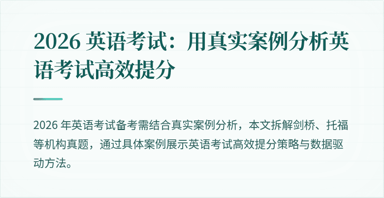 2026 英语考试：用真实案例分析英语考试高效提分
