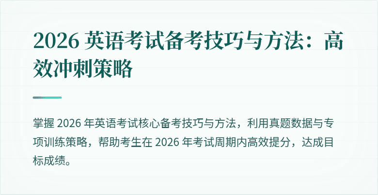 2026 英语考试备考技巧与方法:高效冲刺策略