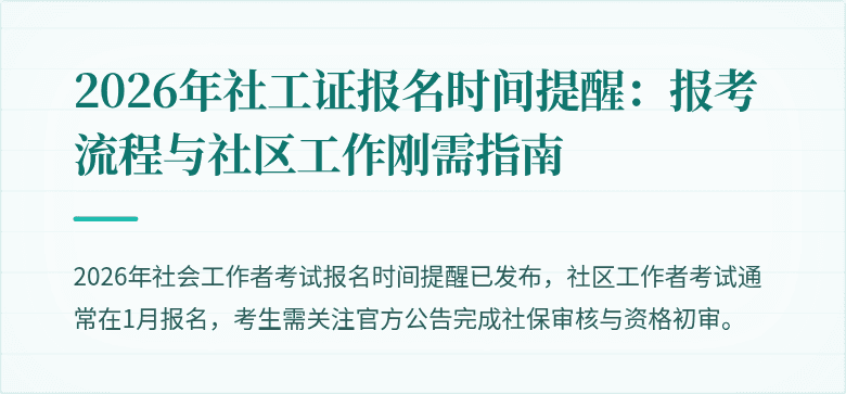 2026年社工证报名时间提醒：报考流程与社区工作刚需指南