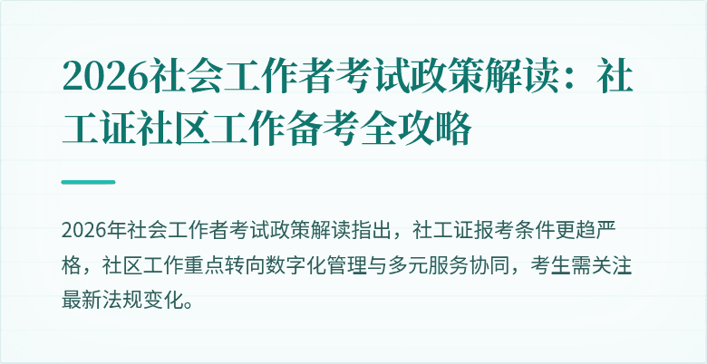 2026社会工作者考试政策解读:社工证社区工作备考全攻略