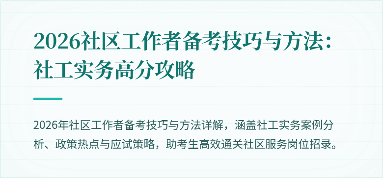 2026社区工作者备考技巧与方法：社工实务高分攻略