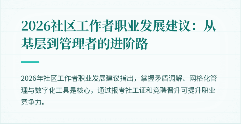 2026社区工作者职业发展建议:从基层到管理者的进阶路