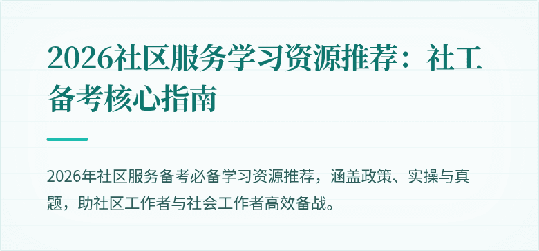 2026社区服务学习资源推荐:社工备考核心指南