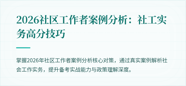 2026社区工作者案例分析：社工实务高分技巧