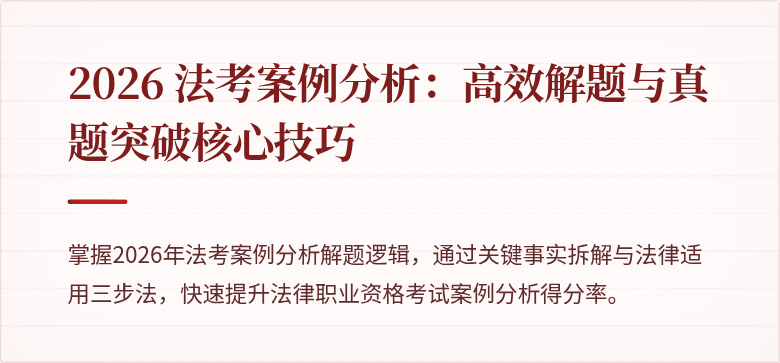 2026 法考案例分析：高效解题与真题突破核心技巧