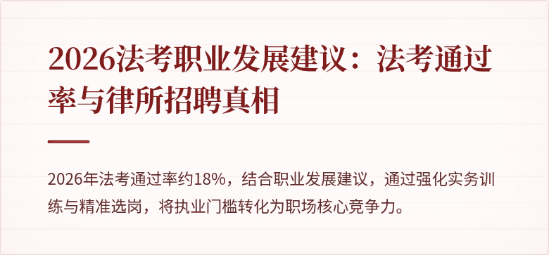 2026法考职业发展建议：法考通过率与律所招聘真相