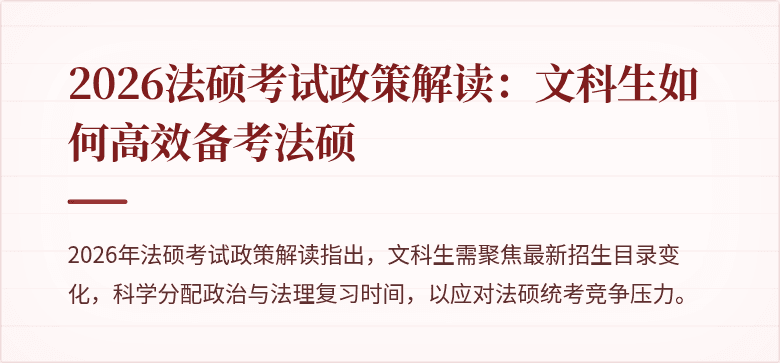 2026法硕考试政策解读：文科生如何高效备考法硕