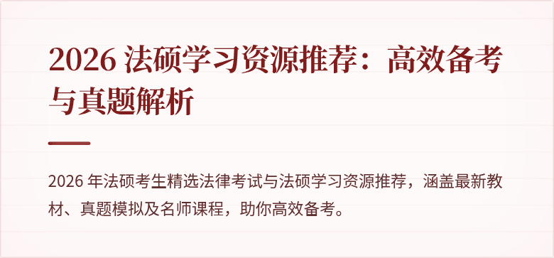 2026 法硕学习资源推荐：高效备考与真题解析