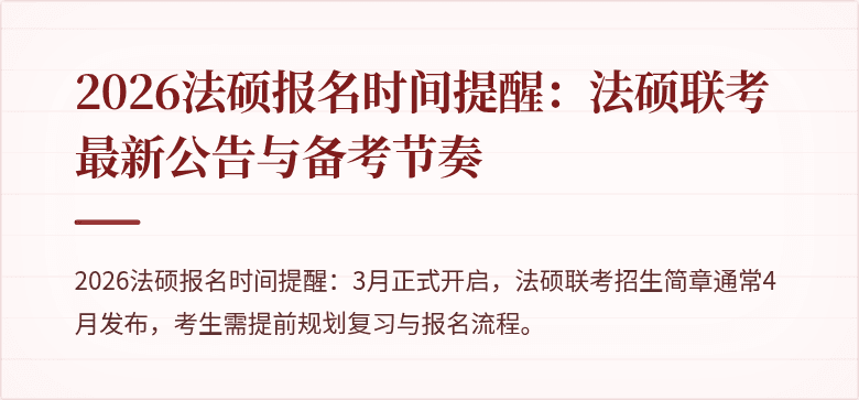 2026法硕报名时间提醒：法硕联考最新公告与备考节奏