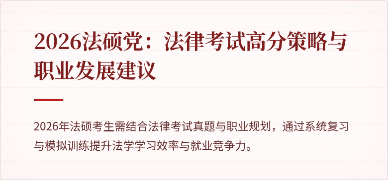 2026法硕党：法律考试高分策略与职业发展建议