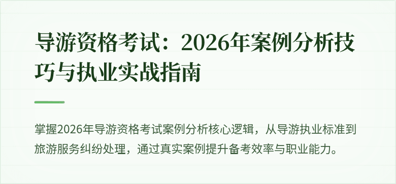 导游资格考试:2026年案例分析技巧与执业实战指南