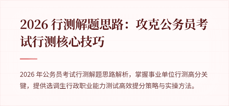 2026 行测解题思路：攻克公务员考试行测核心技巧