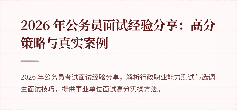 2026 年公务员面试经验分享：高分策略与真实案例