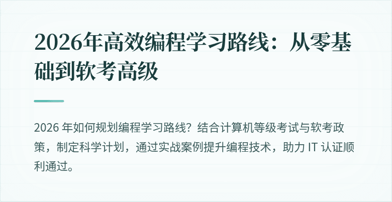 2026年高效编程学习路线：从零基础到软考高级