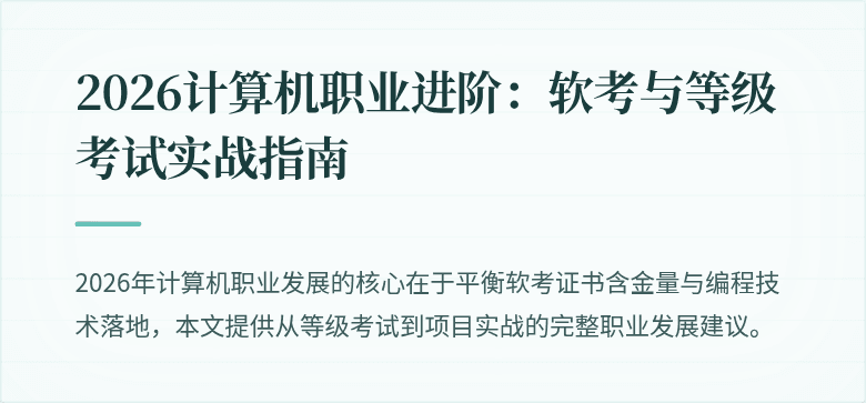 2026计算机职业进阶：软考与等级考试实战指南