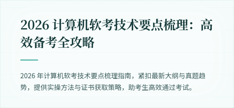 2026 计算机软考技术要点梳理：高效备考全攻略