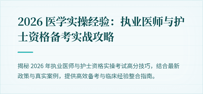 2026 医学实操经验：执业医师与护士资格备考实战攻略