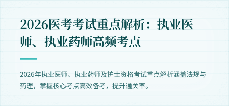 2026医考考试重点解析：执业医师、执业药师高频考点
