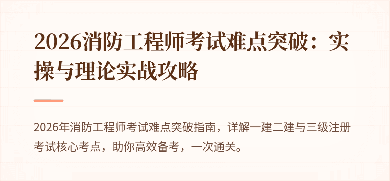 2026消防工程师考试难点突破：实操与理论实战攻略