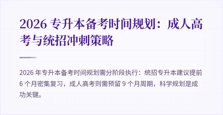 2026 专升本备考时间规划：成人高考与统招冲刺策略