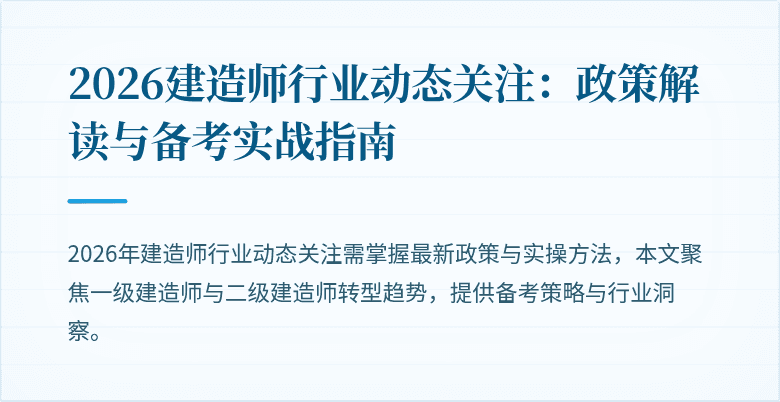 2026建造师行业动态关注：政策解读与备考实战指南
