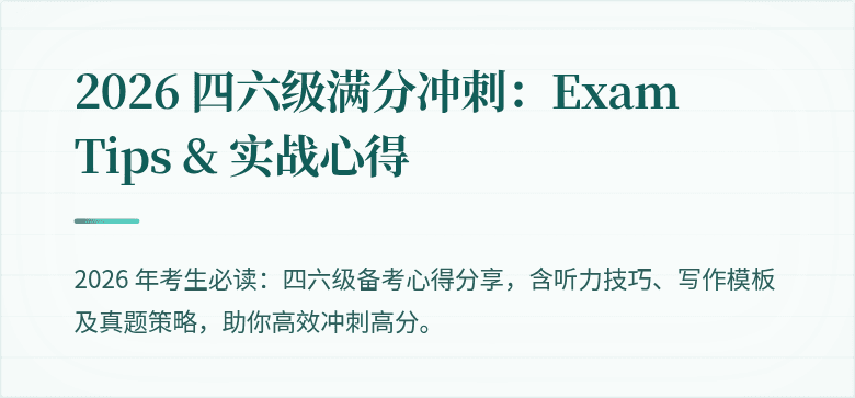 2026 四六级满分冲刺:Exam Tips & 实战心得
