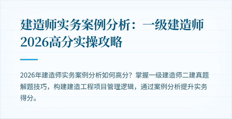 建造师实务案例分析:一级建造师2026高分实操攻略